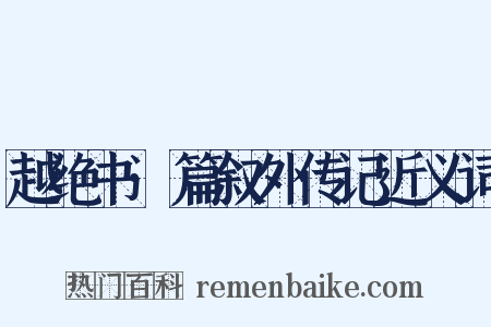 越绝书·篇叙外传记近义词是什么意思的图片